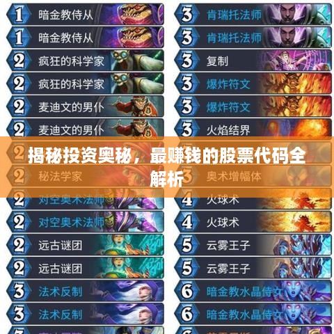 揭秘投資奧秘，最賺錢的股票代碼全解析