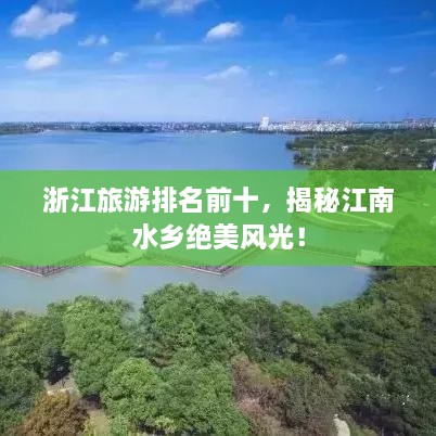 浙江旅游排名前十，揭秘江南水鄉(xiāng)絕美風(fēng)光！