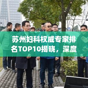 蘇州婦科權威專家排名TOP10揭曉，深度解讀與剖析