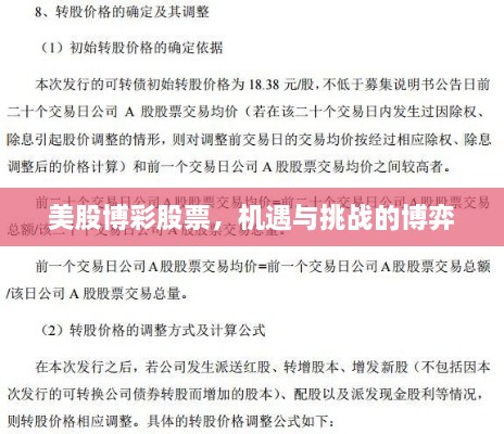 美股博彩股票，機(jī)遇與挑戰(zhàn)的博弈