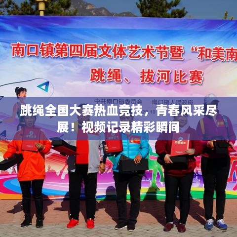 跳繩全國大賽熱血競技，青春風(fēng)采盡展！視頻記錄精彩瞬間