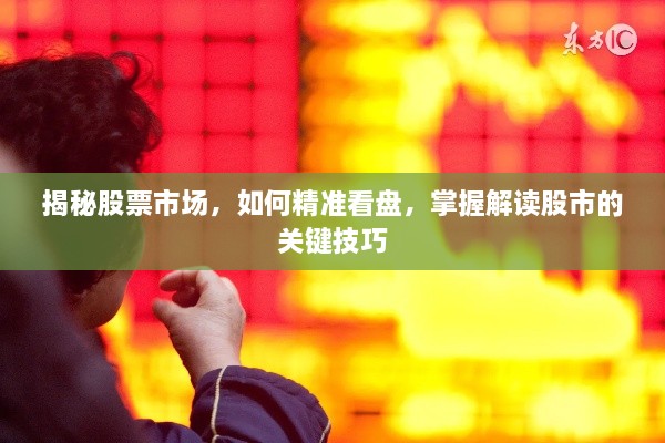 揭秘股票市場，如何精準看盤，掌握解讀股市的關(guān)鍵技巧