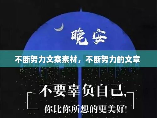 不斷努力文案素材，不斷努力的文章 