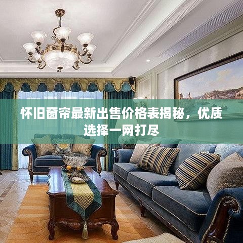 懷舊窗簾最新出售價(jià)格表揭秘，優(yōu)質(zhì)選擇一網(wǎng)打盡
