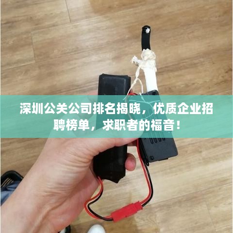 深圳公關(guān)公司排名揭曉，優(yōu)質(zhì)企業(yè)招聘榜單，求職者的福音！