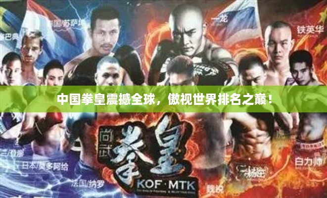 中國拳皇震撼全球，傲視世界排名之巔！