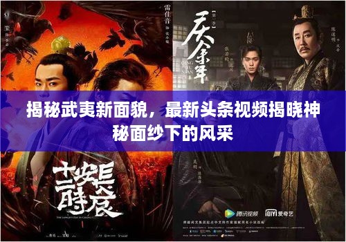 揭秘武夷新面貌，最新頭條視頻揭曉神秘面紗下的風(fēng)采