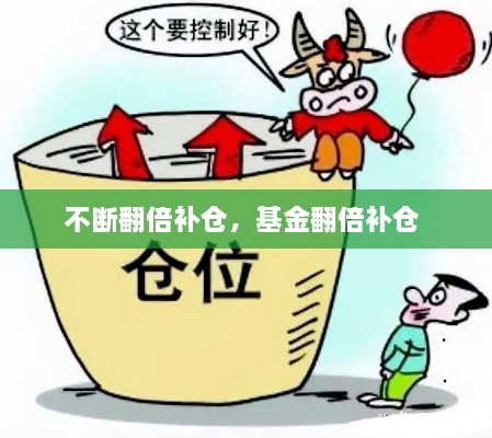 不斷翻倍補(bǔ)倉(cāng)，基金翻倍補(bǔ)倉(cāng) 