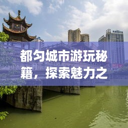 都勻城市游玩秘籍，探索魅力之都的絕佳攻略！