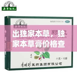 出獨家本草，獨家本草膏價格查詢 