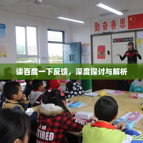 讀百度一下反饋，深度探討與解析