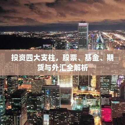 投資四大支柱，股票、基金、期貨與外匯全解析