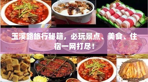 玉溪路旅行秘籍，必玩景點(diǎn)、美食、住宿一網(wǎng)打盡！