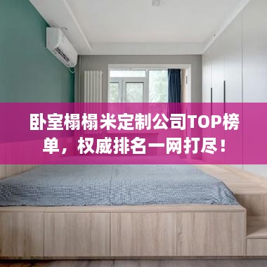臥室榻榻米定制公司TOP榜單，權(quán)威排名一網(wǎng)打盡！