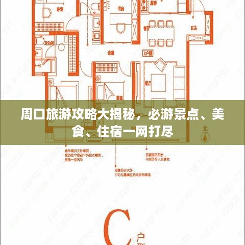 周口旅游攻略大揭秘，必游景點(diǎn)、美食、住宿一網(wǎng)打盡