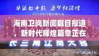 海南衛(wèi)崗新聞矚目報道，新時代輝煌篇章正在譜寫