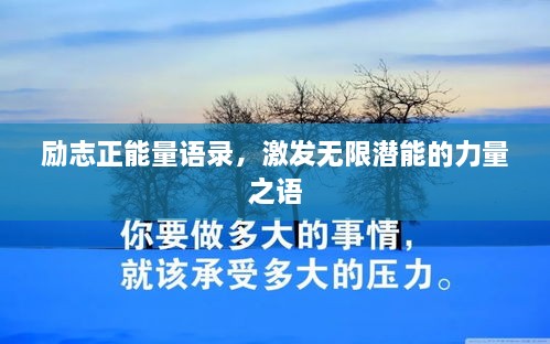 勵(lì)志正能量語錄，激發(fā)無限潛能的力量之語
