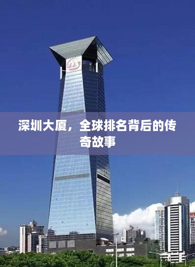 深圳大廈，全球排名背后的傳奇故事