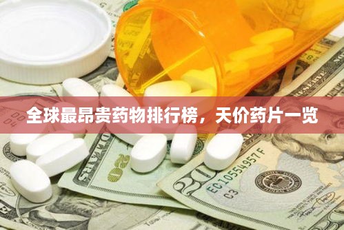 全球最昂貴藥物排行榜，天價藥片一覽