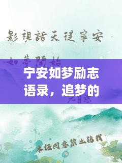 寧安如夢勵志語錄，追夢的勇氣與力量源泉