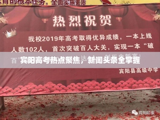 賓陽高考熱點(diǎn)聚焦，新聞?lì)^條全掌握