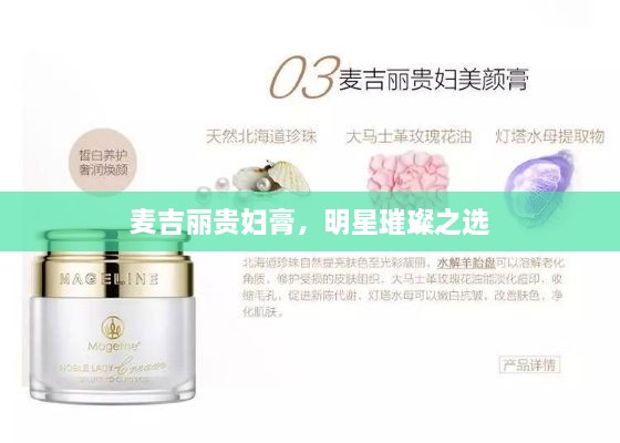 麥吉麗貴婦膏，明星璀璨之選