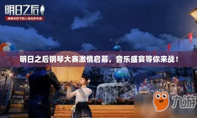 明日之后鋼琴大賽激情啟幕，音樂盛宴等你來戰(zhàn)！