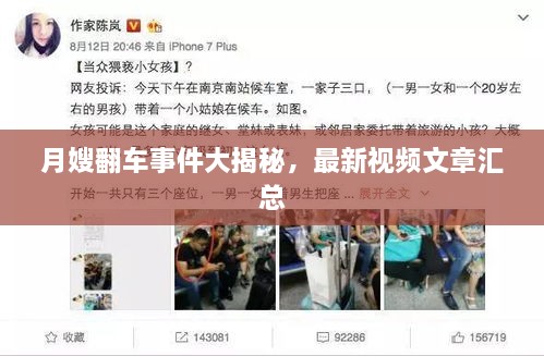 月嫂翻車(chē)事件大揭秘，最新視頻文章匯總