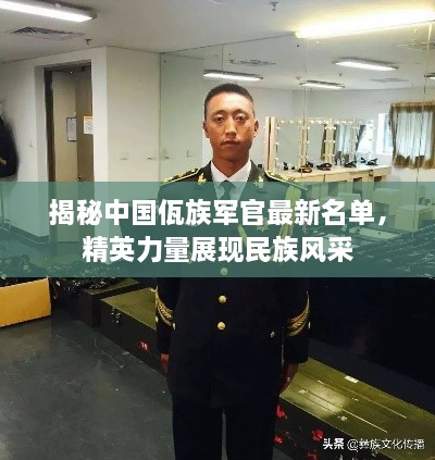 揭秘中國佤族軍官最新名單，精英力量展現(xiàn)民族風(fēng)采