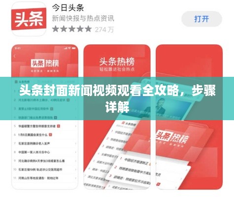 頭條封面新聞視頻觀看全攻略，步驟詳解