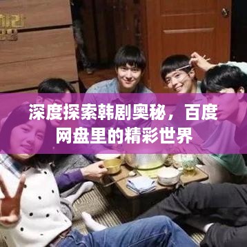 深度探索韓劇奧秘，百度網盤里的精彩世界