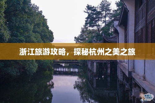 浙江旅游攻略，探秘杭州之美之旅