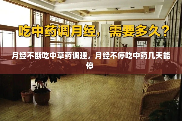 月經(jīng)不斷吃中草藥調理，月經(jīng)不停吃中藥幾天能停 