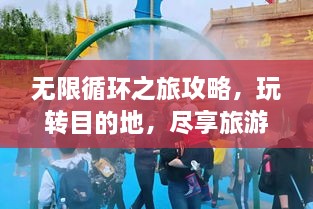 無限循環(huán)之旅攻略，玩轉(zhuǎn)目的地，盡享旅游樂趣！