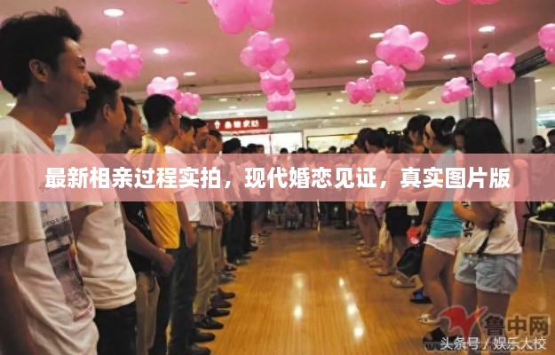 最新相親過(guò)程實(shí)拍，現(xiàn)代婚戀見(jiàn)證，真實(shí)圖片版