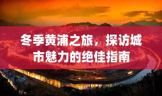 冬季黃浦之旅，探訪城市魅力的絕佳指南