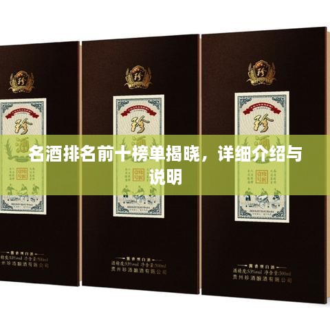 名酒排名前十榜單揭曉，詳細(xì)介紹與說明