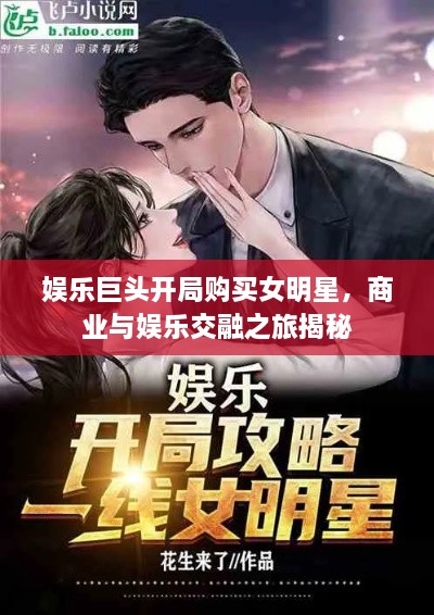 娛樂巨頭開局購買女明星，商業(yè)與娛樂交融之旅揭秘