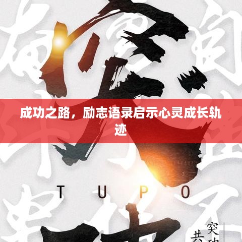 成功之路，勵(lì)志語錄啟示心靈成長軌跡