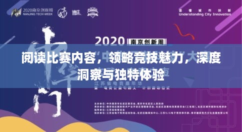 閱讀比賽內(nèi)容，領(lǐng)略競技魅力，深度洞察與獨(dú)特體驗
