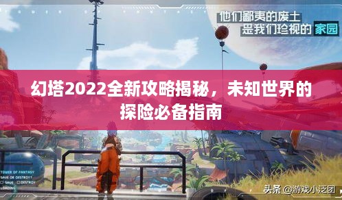 幻塔2022全新攻略揭秘，未知世界的探險(xiǎn)必備指南