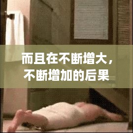 而且在不斷增大，不斷增加的后果 