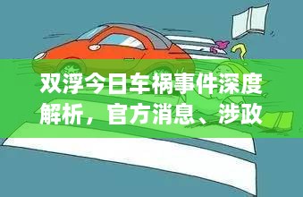 雙浮今日車(chē)禍?zhǔn)录疃冉馕?，官方消息、涉政?wèn)題探討與事實(shí)尊重