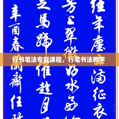 行書筆法專題課程，行筆書法教學(xué) 