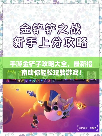 手游金鏟子攻略大全，最新指南助你輕松玩轉(zhuǎn)游戲！