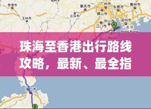 珠海至香港出行路線攻略，最新、最全指南
