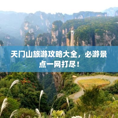 天門山旅游攻略大全，必游景點(diǎn)一網(wǎng)打盡！
