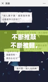 不斷推敲不斷推翻，不斷推脫 