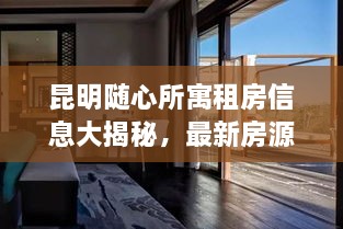 昆明隨心所寓租房信息大揭秘，最新房源，輕松找到心儀住所！