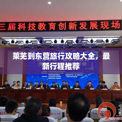 萊蕪到東營旅行攻略大全，最新行程推薦